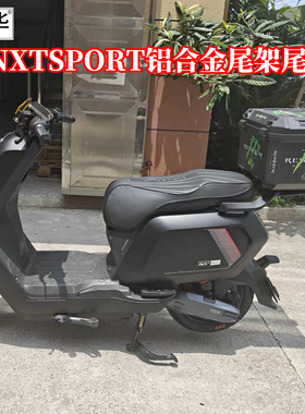 佐华25款小牛NXTSPORT一体车型铝合金尾架尾箱支架加厚尾架后备箱