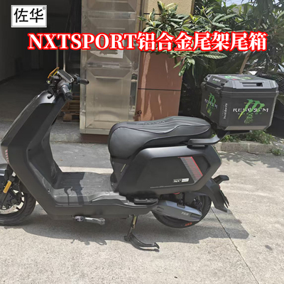 佐华小牛NXT一体铝合金尾架尾箱