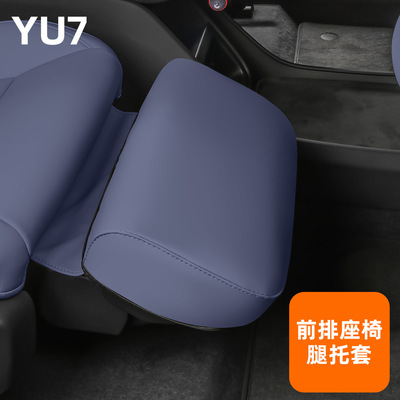 适用于小米YU7腿托保护套前排座椅主副脚拖防护罩内饰配件用品