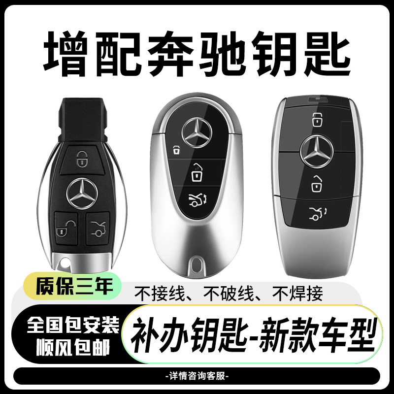 配新款奔驰汽车钥匙加无钥匙功能