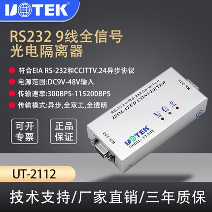 UT-2112  RS232串口光电隔离器 9线全通RS232串口中继器防雷