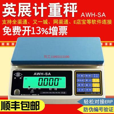 上海英展电子秤AWH(SA)30kg计重台称RS232串口连接电脑e店宝erp