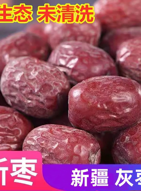 新枣新疆灰枣5斤装红枣新疆灰枣特级1斤原生态未清洗吊干和田枣