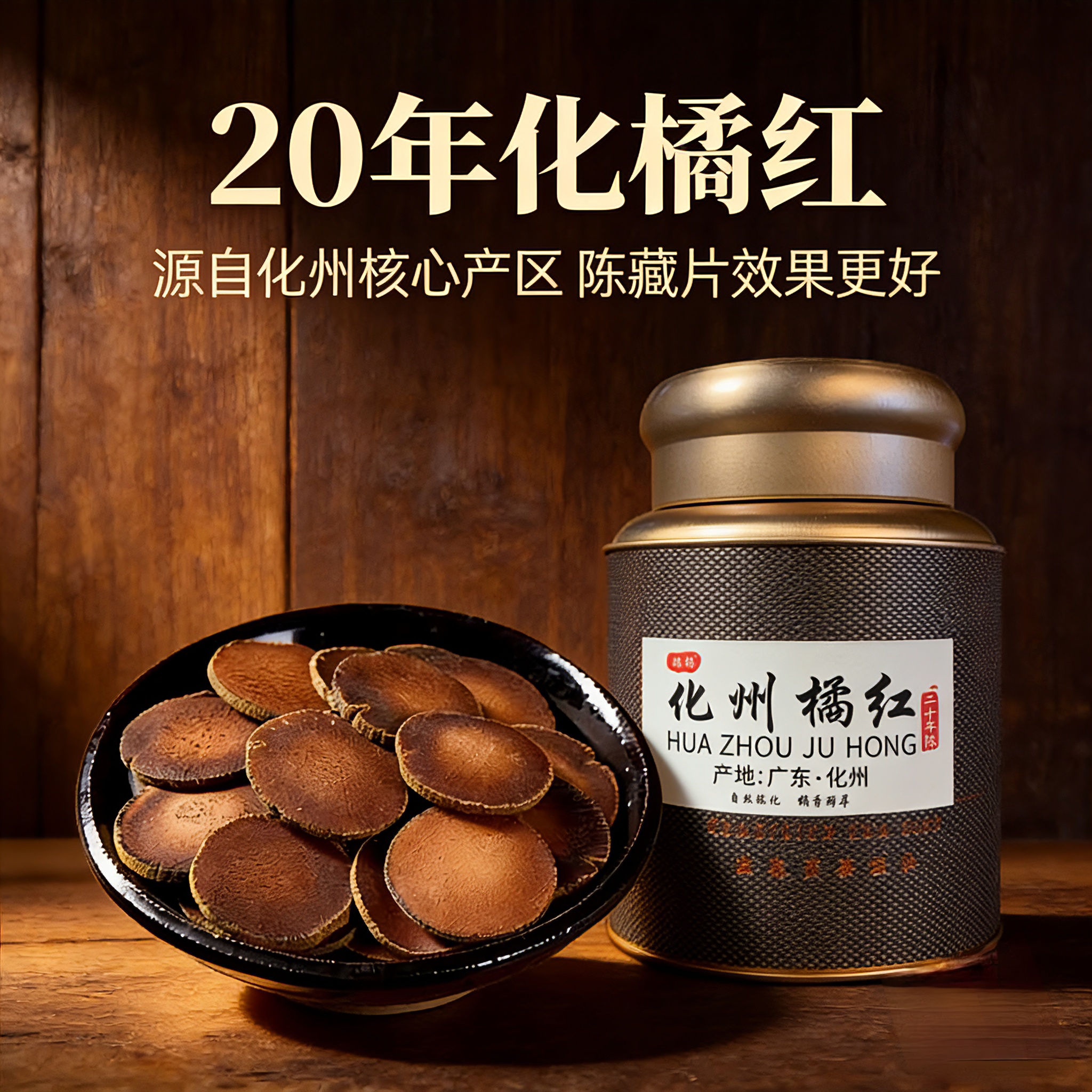 化州橘红20年陈正宗正品金毛化橘红胎果切片桔红正毛橘红果茶罐装