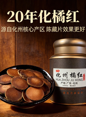 化州橘红20年陈正宗正品金毛化橘红胎果切片桔红正毛橘红果茶罐装