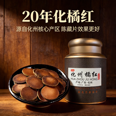 化州橘红20年陈正宗正品金毛化橘红胎果切片桔红正毛橘红果茶罐装