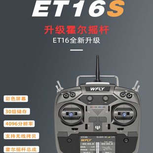 新品 车模船模航模飞机遥控器带接收现货 天地飞ET16S霍尔遥杆16通
