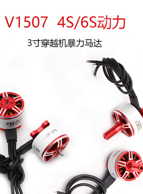 TMOTOR新款3寸V1507双轴电机无人机FPV穿越机配件无刷电机马达6S