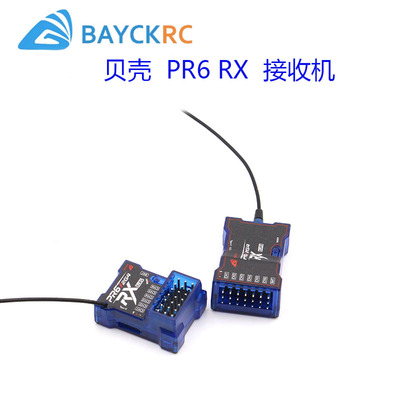 BAYCK贝壳接收机航模固定翼6通道PR6 RX接收机2.4G车船elrs接收机