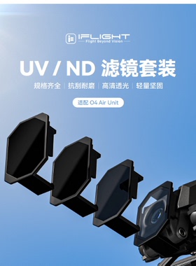 iFlight翼飞 ND/UV滤镜 适配大疆DJI O4 Lite图传 航模穿越机配件