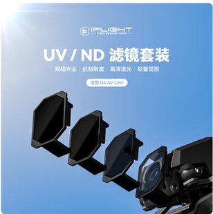 iFlight翼飞 ND/UV滤镜 适配大疆DJI O4 Lite图传 航模穿越机配件