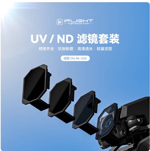 iFlight翼飞 ND/UV滤镜 适配大疆DJI O4 Lite图传 航模穿越机配件