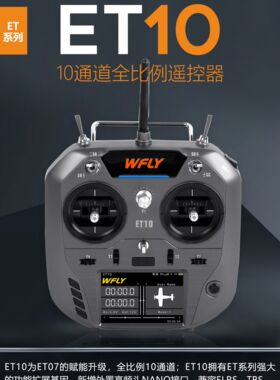 WFLY天地飞 ET10 遥控器2.4G中文ET07升级 固定翼穿越机 黑羊NANO
