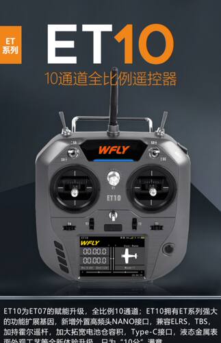 WFLY天地飞ET10遥控器