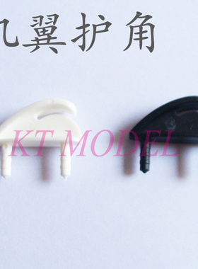 KTMODEL◆机翼护角/遥控飞机配件滑翔机手掷飞机DLG保护机翼檫地