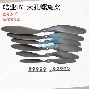 电动遥控模型飞机马达皓业大孔螺旋桨HY7040/8060/9047/1047/1147