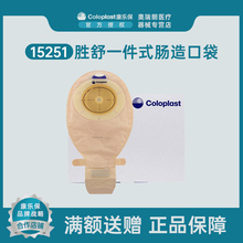 康乐保coloplast造口袋15251胜舒一件式造口袋一次性造瘘袋官方店