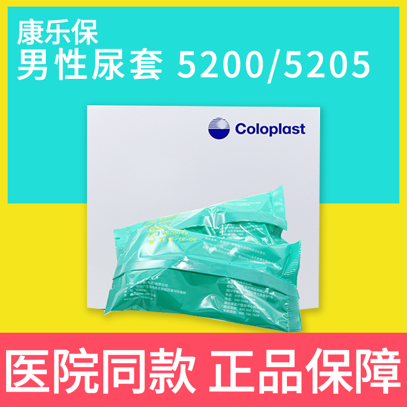 康乐保5200/5205尿套 接尿器 尿袋尿失禁小便器老年人用品
