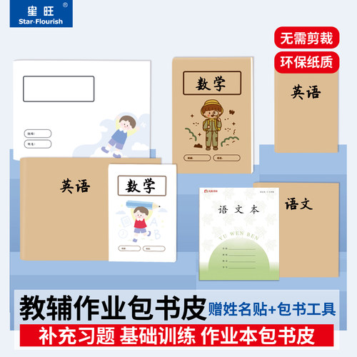 作业本包书皮练习册小学生书皮
