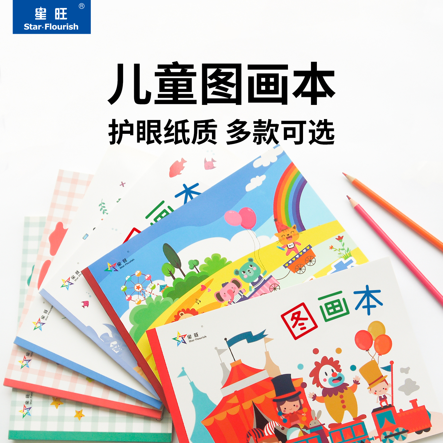 星旺儿童彩色护眼图画本空白图画本护眼儿童涂鸦绘画本小学生美术课专用多种款式五本送水彩笔一套