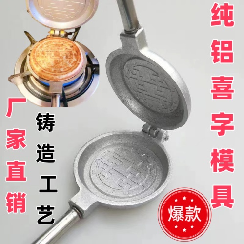 家用老式花饼夹子烙饼锅火烧模子铝饼锅火烧模具铝铸铝双喜囍字