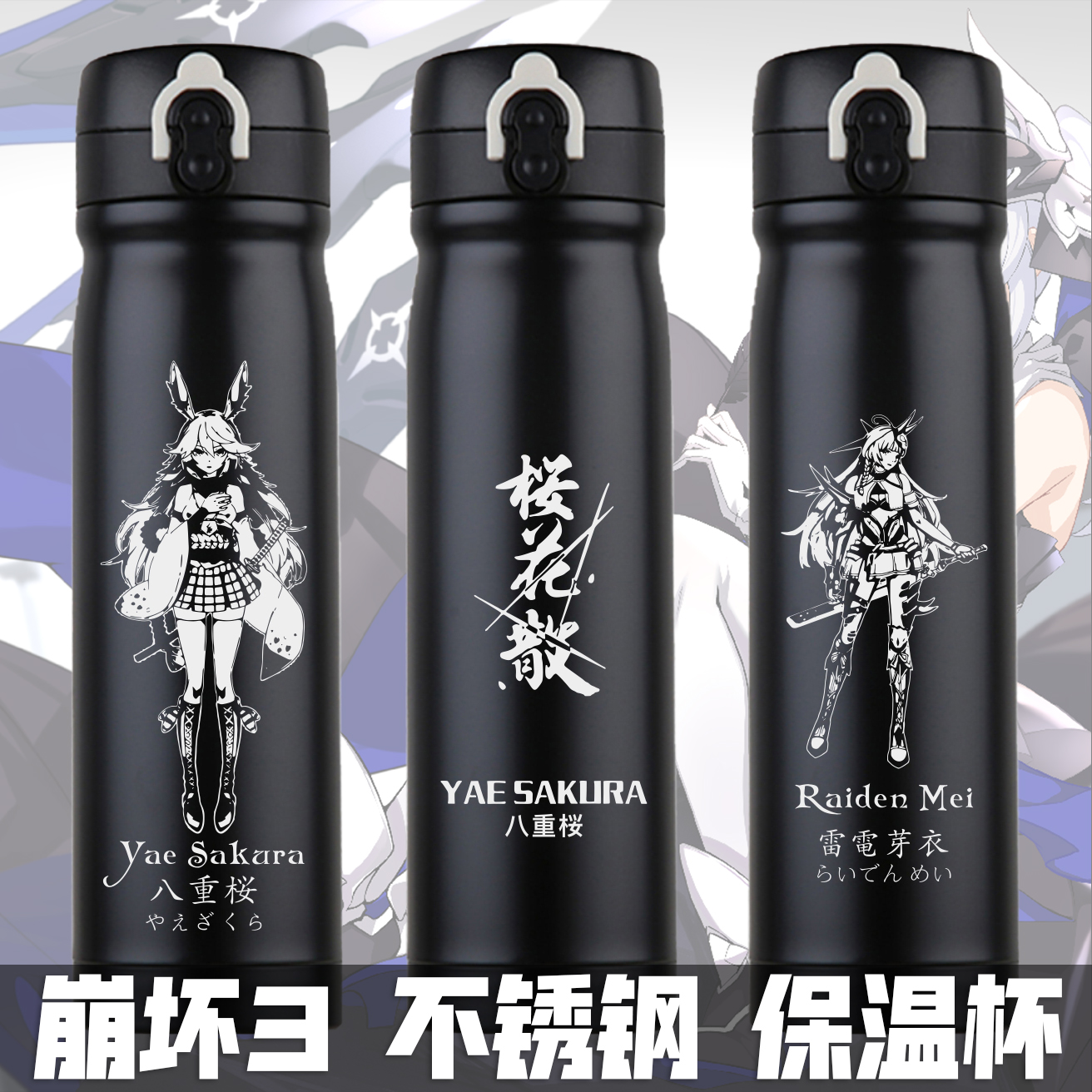 崩坏3rd雷电芽衣八重樱桜动漫周边不锈钢保温杯子 水杯弹跳盖水壶