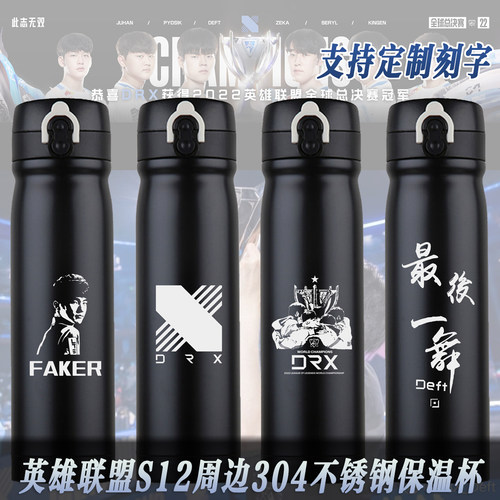 LOL英雄联盟DRX戴先生Faker游戏S12周边304不锈钢保温杯 Deft水杯