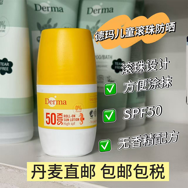 丹麦derma/德玛儿童滚珠防晒霜50倍宝宝防紫外线50ml无酒精香精