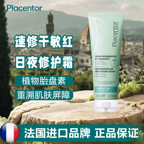 法国Placentor Végétal金盏花再生保湿面霜敏感肌滋润修护屏障