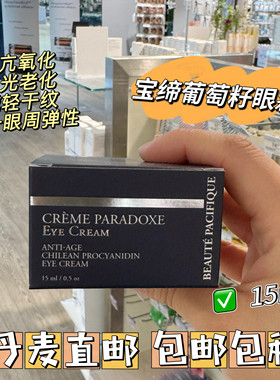 丹麦Beaute Pacifique宝缔葡萄籽眼霜15ml抗皱黑眼圈衰老提拉紧致