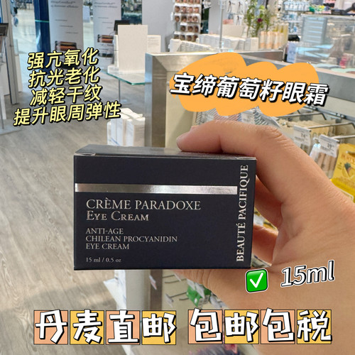 丹麦Beaute Pacifique宝缔葡萄籽眼霜15ml抗皱黑眼圈衰老提拉紧致