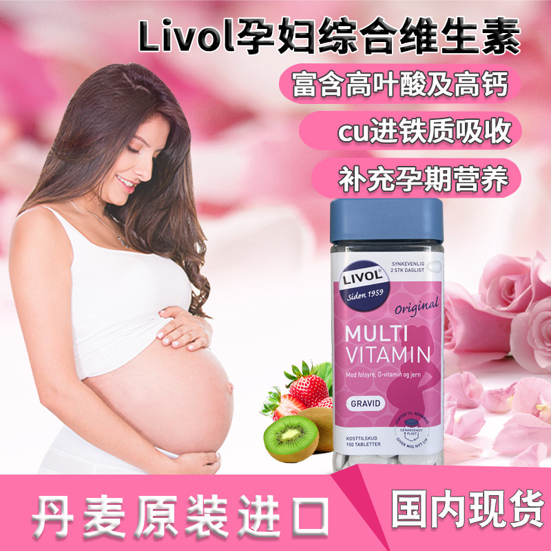 丹麦进口Livol孕期多种复合维生素矿物质片孕妇高叶酸150粒