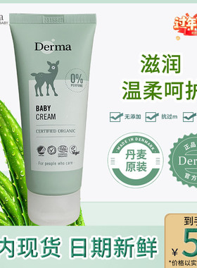 丹麦进口Derma/德玛新生婴儿宝宝有机面霜儿童春夏清爽保湿润肤乳