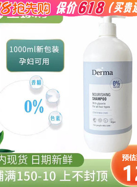丹麦derma德玛有机无硅油防脱发洗发露1000ml孕妇专用洗发水家庭