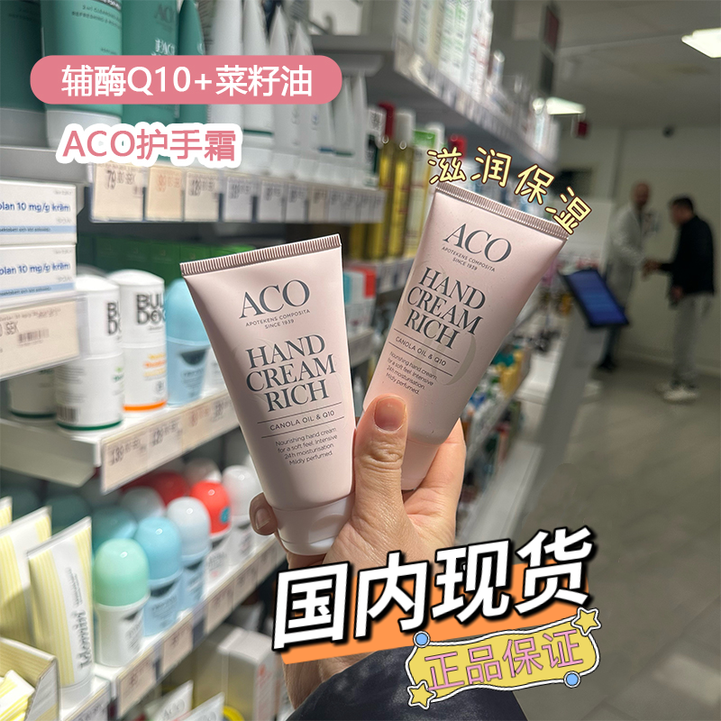 ACO瑞典滋润辅酶Q10保湿护手霜