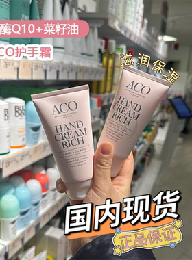 现货 | 瑞典ACO护手霜75ml维E辅酶Q10秋冬持久滋润保湿防干裂不油