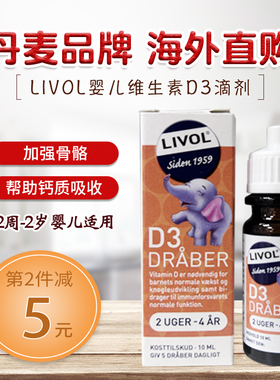 丹麦进口 Livol 儿童婴幼儿维生素D滴剂10ml 宝宝补钙VD助吸收