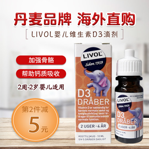 丹麦进口livol儿童vd维生素d滴剂
