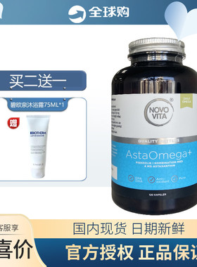 丹麦Novo Vita/诺和维他 虾青素深海鱼油 0mega-3鱼油dha  120粒