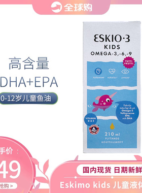 omega-3儿童鱼油丹麦进口瑞典爱斯基摩Eskimo-3 Kids DHA深海鱼油
