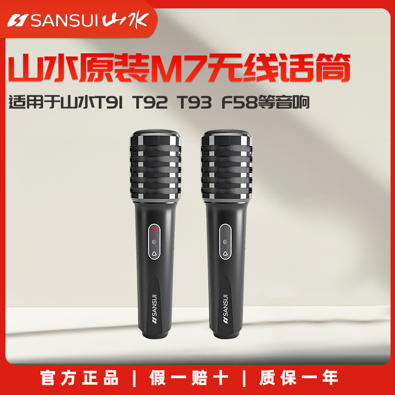 Sansui/山水 M7原装无线话筒T91T92T93T80F58音箱麦克风手持话筒