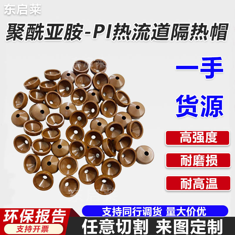 聚酰亚胺PI热流道隔热帽定制加工杜邦VespelSP1进口棕色注塑模具