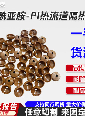 聚酰亚胺PI热流道隔热帽定制加工杜邦VespelSP1进口棕色注塑模具