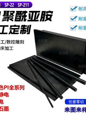 进口黑色聚酰亚胺PI棒板防静电加石墨导电耐高温绝缘SP21 SP211