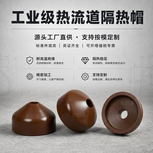 热流道隔热帽PI聚酰亚胺杜邦换色帽注塑模型加工定制耐高温400度