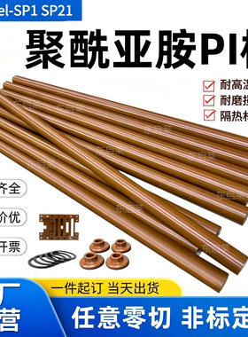 PI棒进口聚酰亚胺棕色Vespel-SP1热流道隔热帽加工绝缘隔热可零切