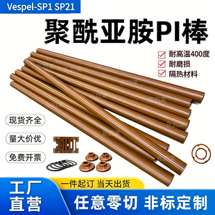 PI棒进口聚酰亚胺棕色Vespel-SP1热流道隔热帽加工绝缘隔热可零切