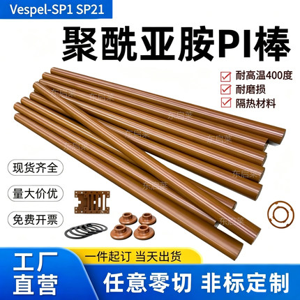 PI棒进口聚酰亚胺棕色Vespel-SP1热流道隔热帽加工绝缘隔热可零切