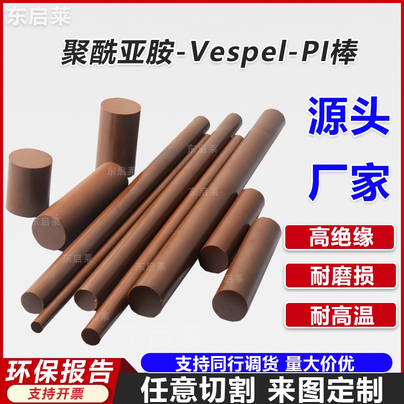 聚酰亚胺Vespel进口Pl棒棕褐色SP1圆棒塑胶绝缘热流道隔热帽杜邦