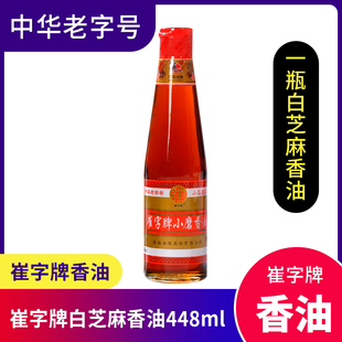 中华老字号崔字牌纯白芝麻油香油家用调味品凉拌菜448ml 鲁产名品